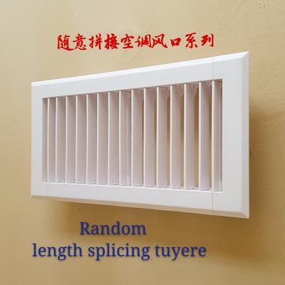中框通用型拼接空调风口