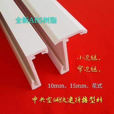 ABS快速拼接边框