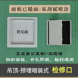 吊顶/墙面-下开式暗装检修口
