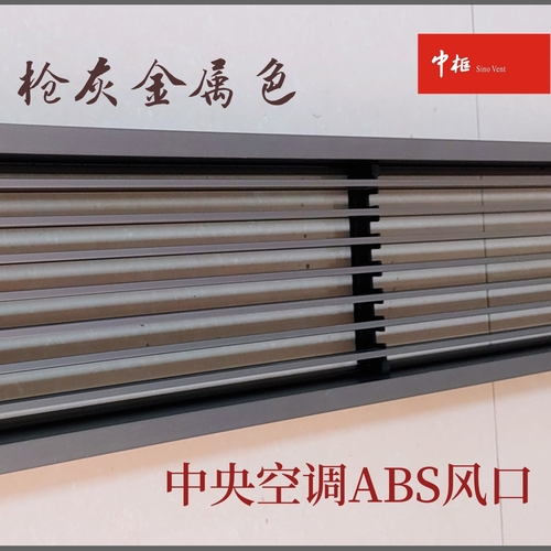 金属枪灰色ABS任意形状风口